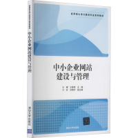 正版新书]中小企业网站建设与管理王耀、王爱?W、付芳、刘靖宇97