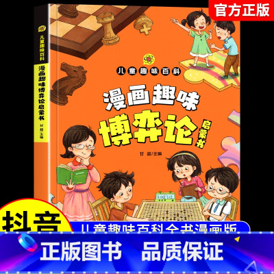 [抖音同款]漫画趣味博弈论 [正版]抖音同款漫画趣味博弈论启蒙书 儿童趣味百科全书漫画版青少年让孩子读懂博弈论博弈心理学