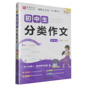 [N]初中生分类作文(全彩大字)-9787567656826