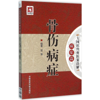 [M]骨伤病症-9787506781527