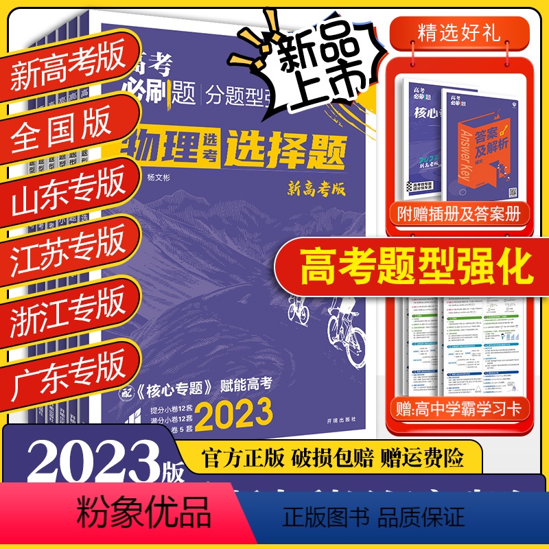 数学:选择题&填空题[新高考版] 分题型强化 [正版]2023新版高考必刷题分题型强化语文数学英语选择题填空题解答题高中