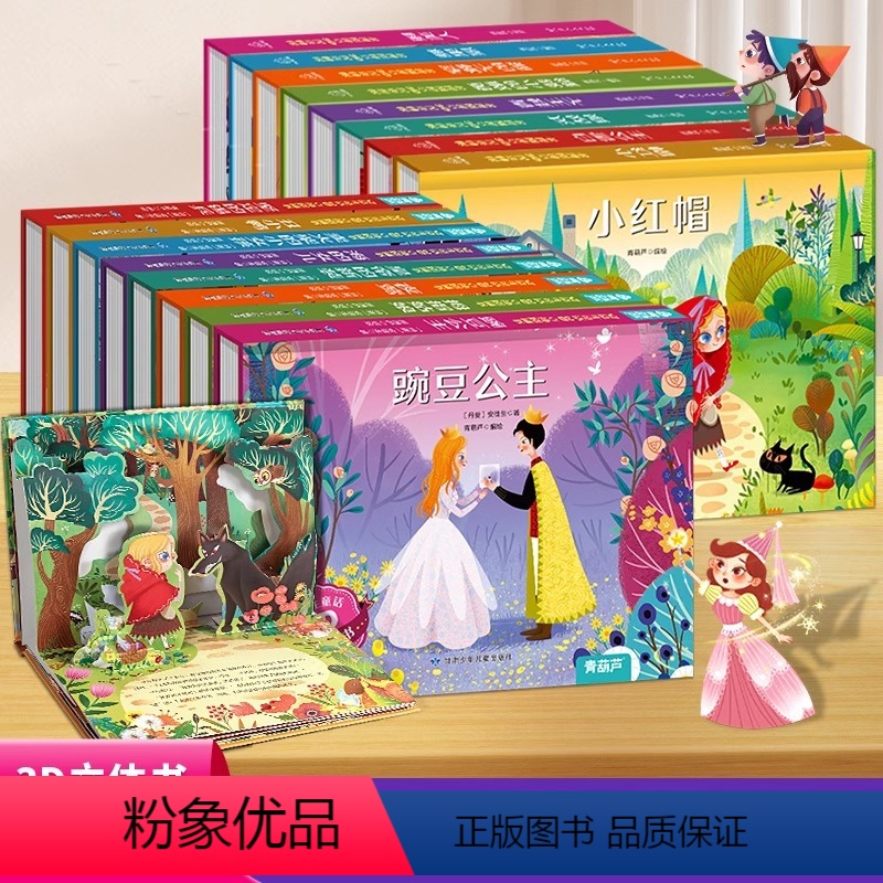 格林童话+安徒生童话立体剧场书[无礼盒16册] [正版]QHL61六一儿童节礼物安徒生童话立体剧场书礼盒装 幼儿园绘本阅