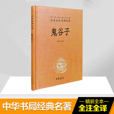 鬼谷子(精)/中华经典名著全本全注全译丛书 版 纵横智慧谋略 为人处世绝学 六韬鬼谷子的局