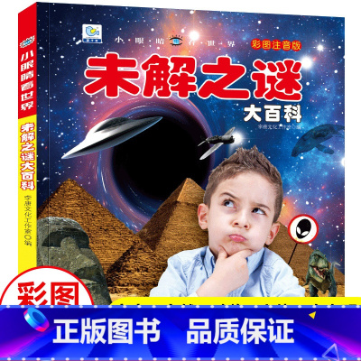 未解之谜大百科(39元自选3本) [正版]未解之谜大百科小眼睛看世界彩图注音版 儿童科普百科全书小学生一二三四年级课外书