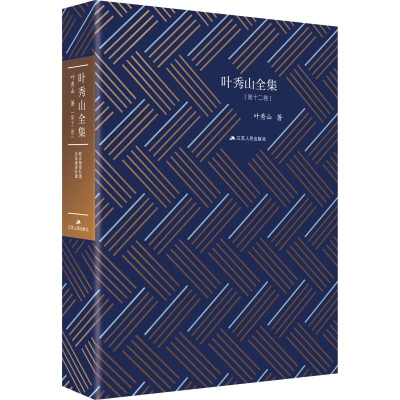 醉染图书叶秀山全集(2卷)9787214166418