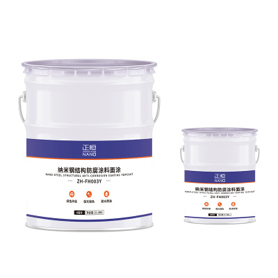 正恒特种涂料纳米钢结构防腐涂料面涂(25KG/组)(ZH-FH003Y)