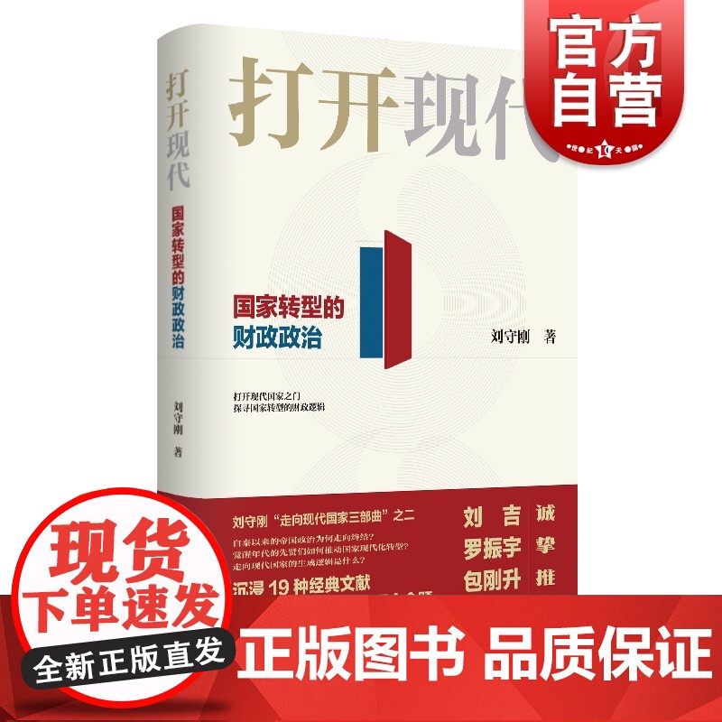打开现代国家转型的财政政治 刘守刚财政中国三千年后力作中国国家转型财政政策研究读本 上海远东出版社