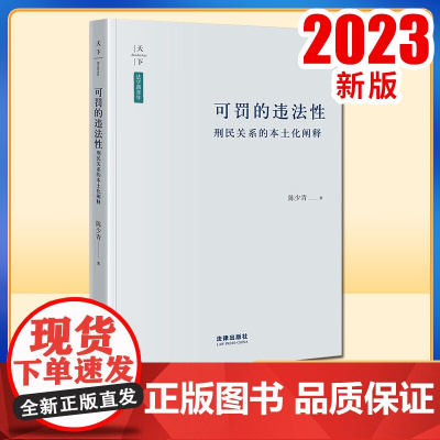 可罚的违法性:刑民关系的本土化阐释 陈少青著 法律出版社