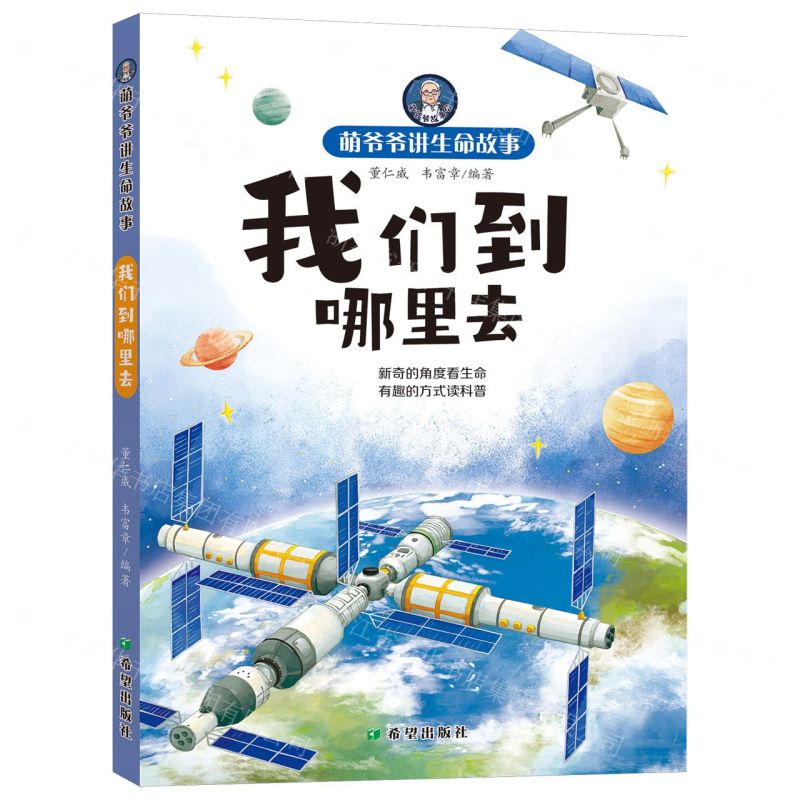 [N]我们到哪里去/萌爷爷讲生命故事-9787537989275