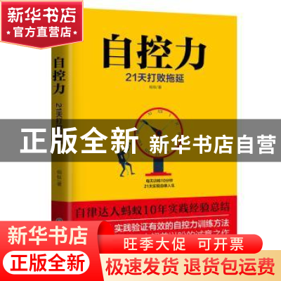 正版 自控力:21天打败拖延 蚂蚁,时代光华 出品 浙江工商大学出