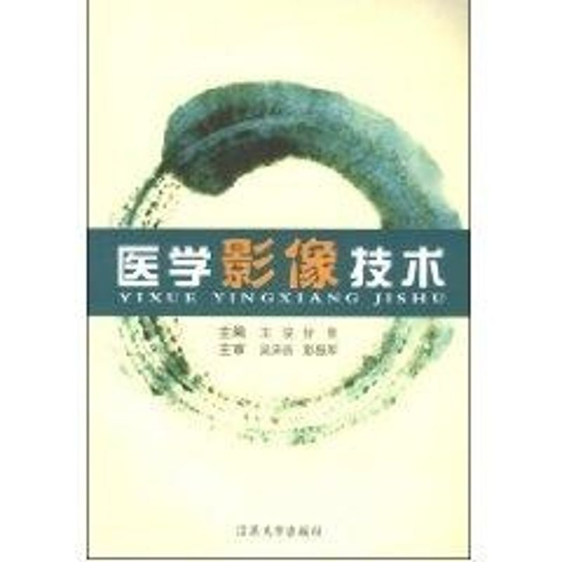 [M]医学影像技术-9787811300284