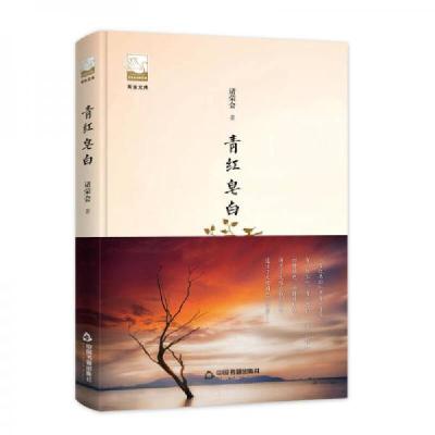 正版新书]青红皂白(精装)诸荣会9787506869485