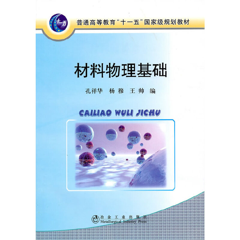 醉染图书材料物理基础(高等)孔祥华9787502452933
