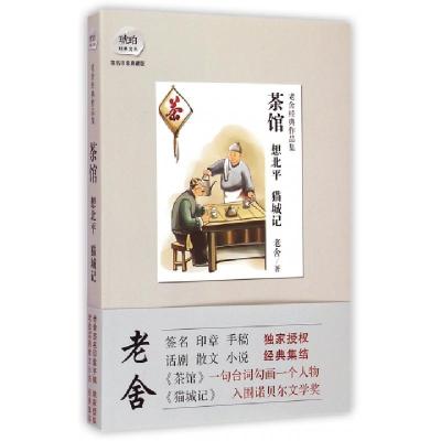 正版新书]茶馆想北平猫城记(老舍经典作品集签名印章典藏版)/琥