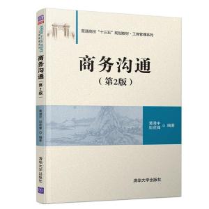 正版新书]商务沟通(第2版) 黄漫宇,彭虎锋 著 大中专理科计算机