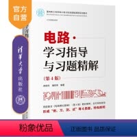[正版]新书 电路学习指导与习题精解(第4版) 邢丽冬、潘双来 电路理论-高 等学校-教学参考资料