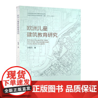 全新正版 欧洲儿童建筑教育研究 中国石油大学出版社 9787563680559