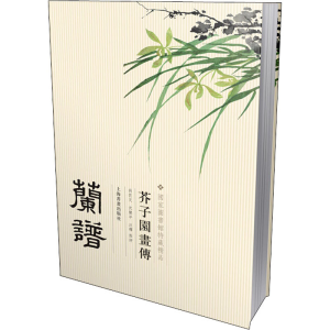 醉染图书芥子园画传 兰谱9787547902875