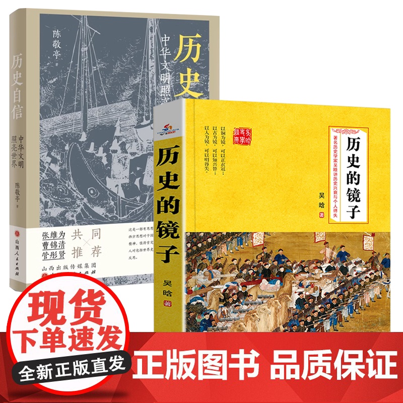[2册]历史的镜子:历史学家吴晗讲历史兴衰与个人得失+陈敬亭历史自信:中华文明照亮世界书籍