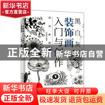 正版 黑白灰装饰画入门与创作技法教程 白鹿猿 人民邮电出版社 97