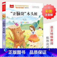 歪脑袋木头桩 [正版]歪脑袋木头桩彩图注音版小学语文必课外阅读经典书目二年级上册低年级小学生一二年级故事儿童文学名著