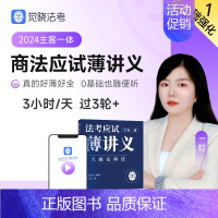 [商法]应试薄讲义 [正版]觉晓法考2024法考应试主客一体应试薄讲义14天搞定刑法必刷题核心真题模拟徐光华法律职业资格