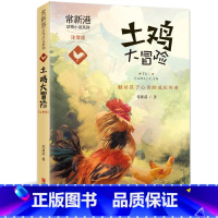 [正版]土鸡大冒险注音版小学生课外阅读书籍图书儿童文学经典书儿童书籍课外书故事书7-12岁书籍四年级课外书儿童读物