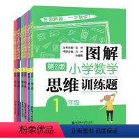 1-6年级 数学思维训练题.6本套 [正版]图解小学数学逻辑思维训练题一年级二年级三四五六上册下册人教版奥数书籍举一反三