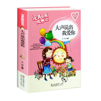 正版新书]完美自我成长记—大声说出我爱你文翊9787558016318