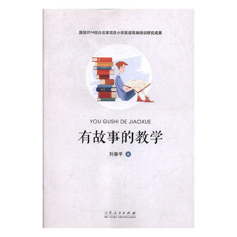 正版新书]有故事的教学刘春平9787209107440