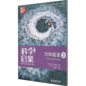 醉染图书科学启蒙 力和能量 3 第2版9787553696218