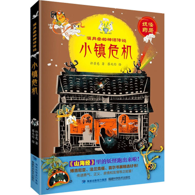 [M]小镇危机 许芳慈 著 蔡兆伦 绘 -9787533564209