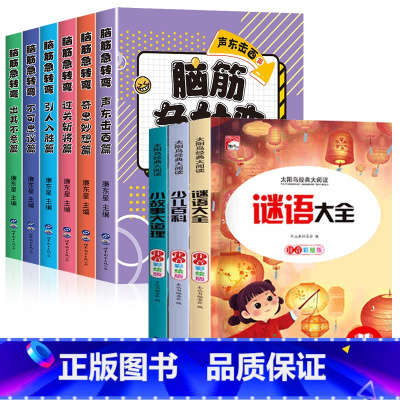 [9册]急转弯+谜语+百科+小故事 [正版]全套6册脑筋急转弯大全小学注音版6-10-12岁小学生课外阅读书籍漫画书一年