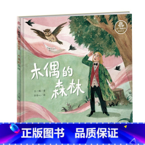 精装绘本木偶的森林 [正版]鼹鼠的月亮河 王一梅童书经典长篇童话书新蕾出版社不带拼音三四五六年级小学生课外阅读书籍班主任