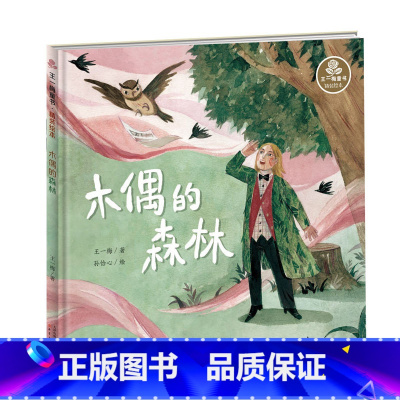 精装绘本木偶的森林 [正版]鼹鼠的月亮河 王一梅童书经典长篇童话书新蕾出版社不带拼音三四五六年级小学生课外阅读书籍班主任