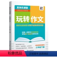 《玩转作文》三年级下册 [正版]2024新版玩转作文三年级4四5五6六年级下册语文人教版全套 同步作文小学生3年级满分作
