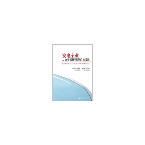 醉染图书发电企业人力资源管理理论与实践9787504577832