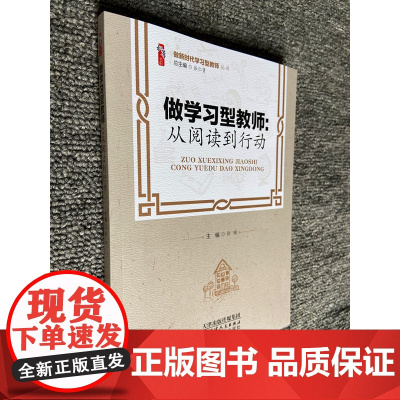 做新时代学习型教师 做学习型教师 从阅读到行动 徐瑛 天津教育出版社 中小学教师校长学习图书籍 教师培训与自我提高教师