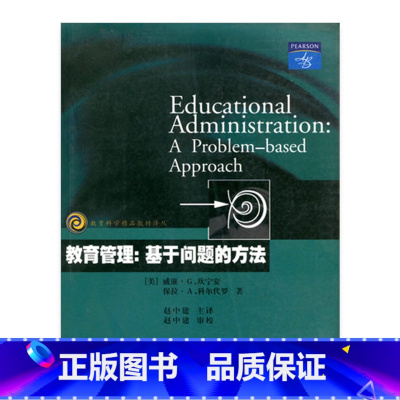 [正版]教育科学精品译丛/教育管理:基于问题的方法(美)坎宁安等著