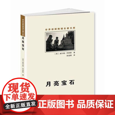 月亮宝石(世界侦探推理名著文库) 群众出版社