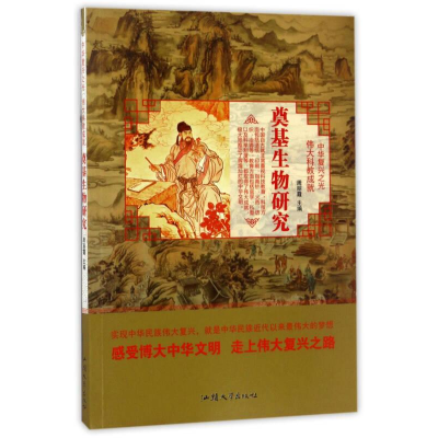 正版新书]中华复兴之光.伟大科教成就;奠基生物研究周丽霞978756