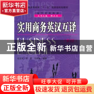 正版 实用商务英汉互译 石定乐,蔡蔚,王纯林编著 北京理工大学