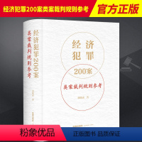 [正版]经济犯罪200案类案裁判规则参考刘晓虎刑法破坏社会主义经济秩序罪经济犯罪案件类案裁判参考法律实务法律出版社