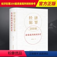 [正版]经济犯罪200案类案裁判规则参考刘晓虎刑法破坏社会主义经济秩序罪经济犯罪案件类案裁判参考法律实务法律出版社
