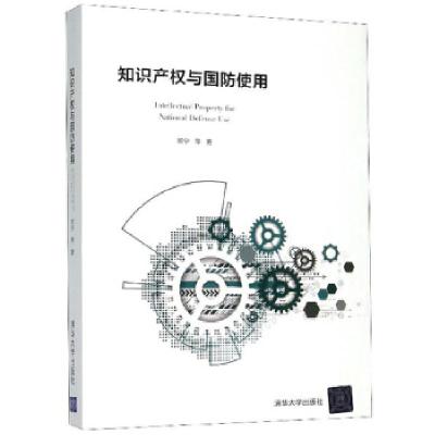 正版新书]知识产权与国防使用欧宁等著9787302543688