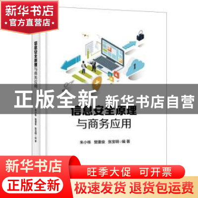 正版 信息安全原理与商务应用(高等院校电子商务专业系列规划教材