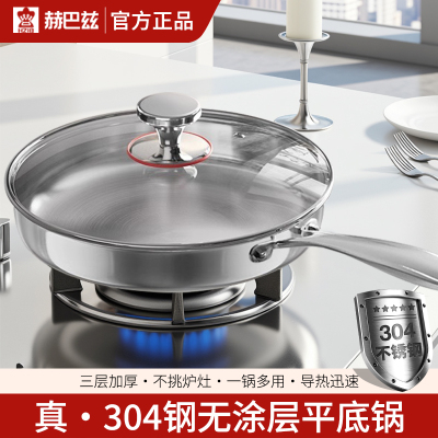 赫巴兹304不锈钢无涂层平底锅三层加厚不挑炉灶一锅多用煎锅