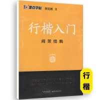行楷入门-间架结构 [正版]荆霄鹏行楷字帖练字成年男女生钢笔练字帖楷书大学生高中生初中成人初学者入门基础训练鹏霄清秀字体