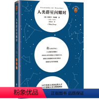 人类群星闪耀时 [正版]人类群星闪耀时 14个改变人类命运的天才 14个影响人类文明的瞬间 斯蒂芬·茨威格 梁锡江译 经