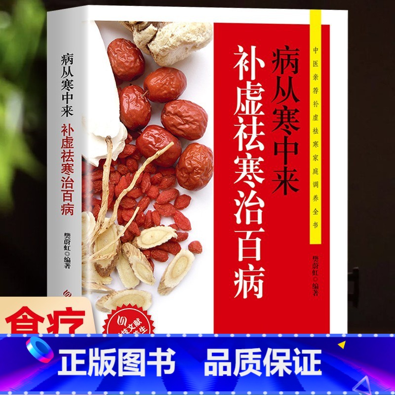 [正版]病从寒中来补虚祛寒治百病 中医驱寒祛病家用健康养生调养食谱食疗除寒祛湿一身轻体寒祛湿保健大全书籍湿胖虚胖胖除痰湿